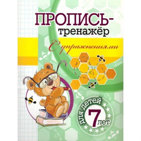 Дошкольникам, книга Пропись-тренажер с упражнениями