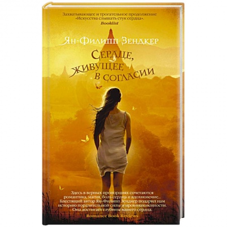 Книги, книга Сердце, живущее в согласии