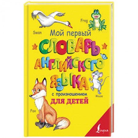 Школьникам и абитуриентам, книга Мой первый словарь английского языка с произношением для детей