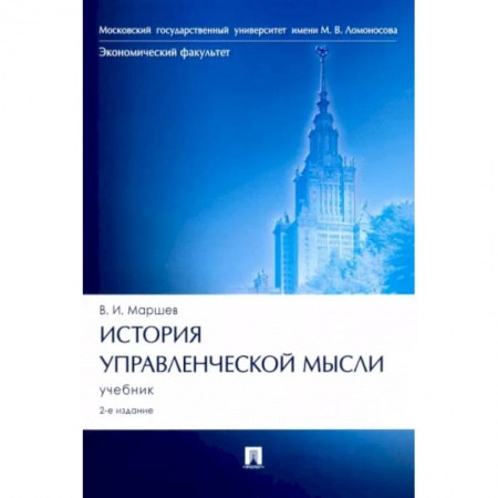 Менеджмент, книга История управленческой мысли. Учебник