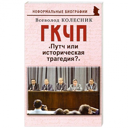 От Руси до России, книга ГКЧП: Путч или историческая трагедия?