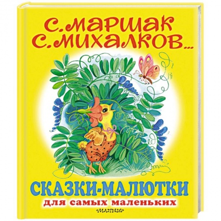 Сказки, книга Сказки-малютки