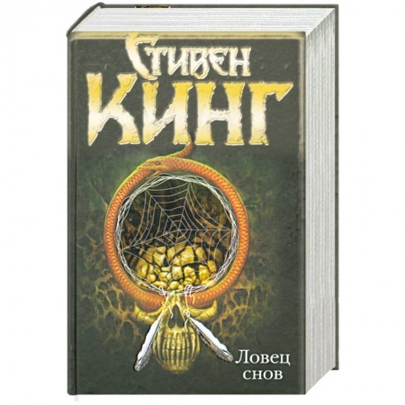 Книги, книга Ловец снов