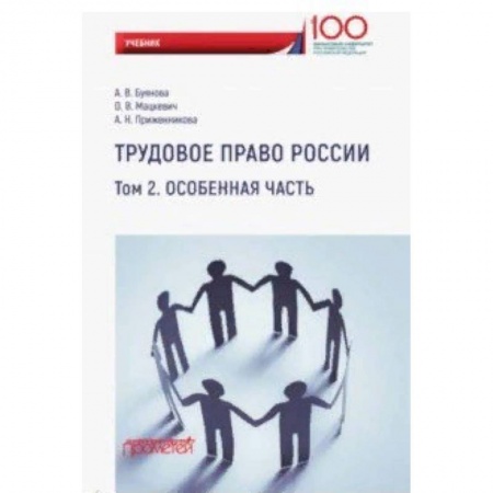 Студентам и аспирантам, книга Трудовое право России. Особенная часть. Учебник