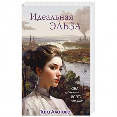 Любовный роман, книга Идеальная Эльза