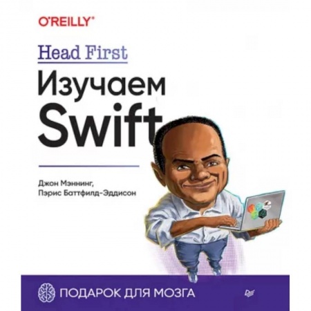 Разработка программного обеспечения, книга Head First. Изучаем Swift