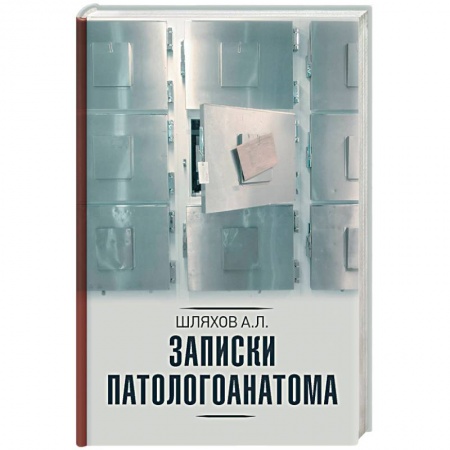Медико-биологические дисциплины, книга Записки патологоанатома
