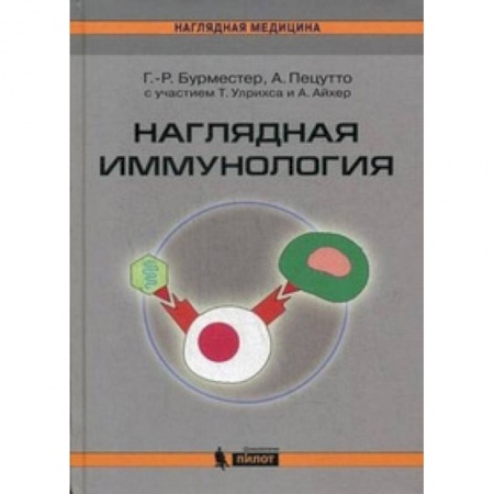 Специальная медицина, книга Наглядная иммунология