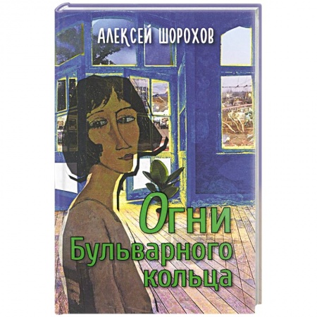 Книги, книга Огни Бульварного кольца