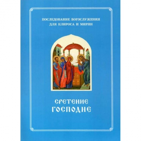 Книги, книга Сретение Господне. Последование Богослужения наряду. Для клироса и мирян