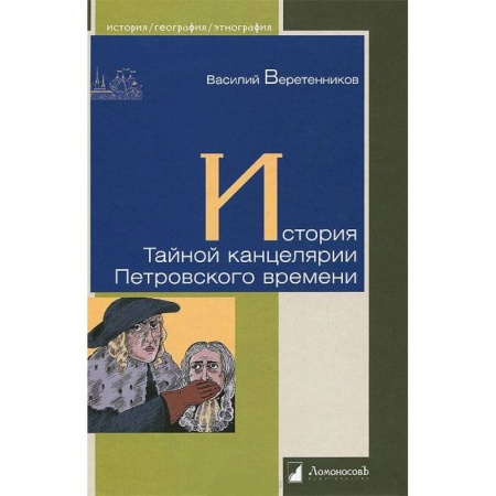 Книги, книга История Тайной канцелярии Петровского времени