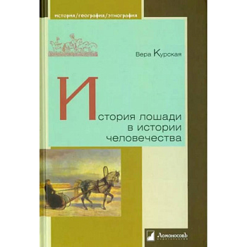 История лошади в истории человечества История лошади в истории человечества