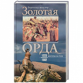 Золотая Орда. Монголы на Руси. 1223-1502 Золотая Орда. Монголы на Руси. 1223-1502