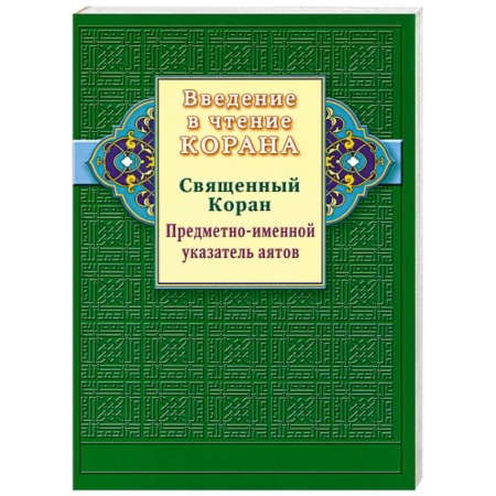 Книги, книга Введение в чтение Корана. Предметно - именной указатель аятов. Священный Коран