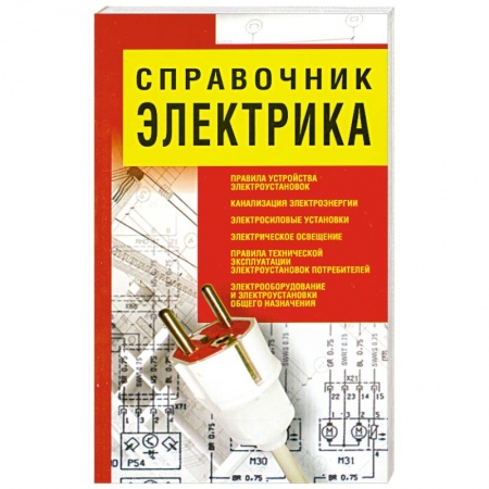 Книги, книга Справочник электрика