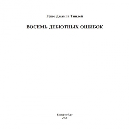 Буддизм, книга Восемь дебютных ошибок
