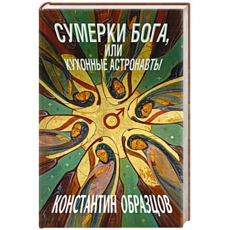 Фантастика, фэнтези, книга Сумерки Бога, или Кухонные астронавты