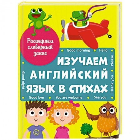 Изучение языков, книга Изучаем английский язык в стихах