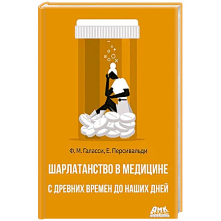 книга Шарлатанство в медицине - с древних времен и до наших дней с доставкой по Франции Публицистика, книга Шарлатанство в медицине - с древних времен и до наших дней