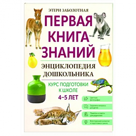 Познавательная литература, книга Энциклопедия дошкольника: 4-5 лет