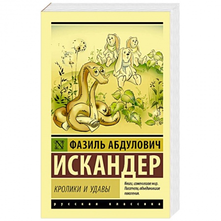 Классика, современная литература, книга Кролики и удавы