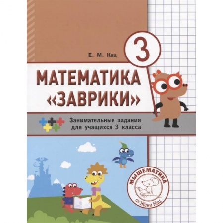 Школьникам и абитуриентам, книга Математика «Заврики». 3 класс. Сборник занимательных заданий для учащихся