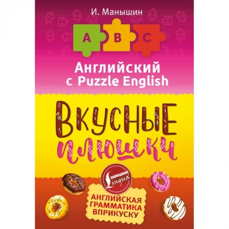 Изучение языков, книга Английский язык. Вкусные плюшки
