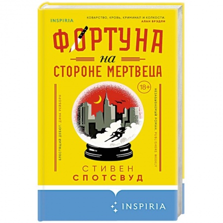 Детективы, триллеры, книга Фортуна на стороне мертвеца