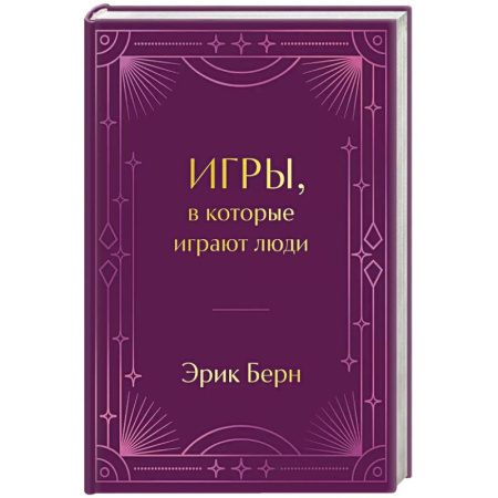 Книги, книга Игры, в которые играют люди