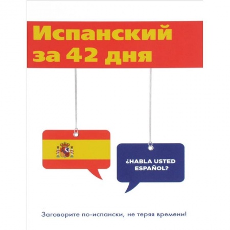 Изучение языков, книга Испанский за 42 дня