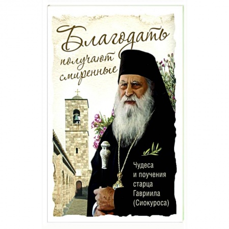 Православие, книга Благодать получают смиренные Чудеса и поучения
