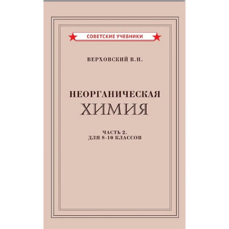 Школьникам и абитуриентам, книга Неорганическая химия. Часть 2. Учебник для 8-10 классов (1946)