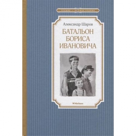 Проза для детей, книга Батальон Бориса Ивановича