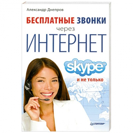 Книги, книга Бесплатные звонки через Интернет. Skype и не только
