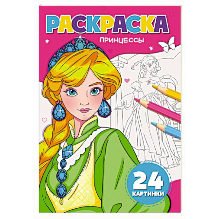 Досуг, творчество и кулинария, книга Принцессы