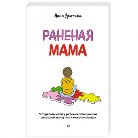 Общественные и гуманитарные науки, книга Раненая мама. Что делать, если у ребенка обнаружили расстройство аутистического спектра