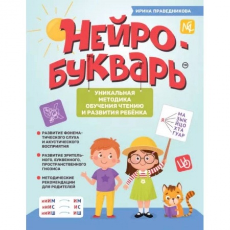 Дошкольникам, книга Нейробукварь. Уникальная методика обучения чтению и развития ребенка