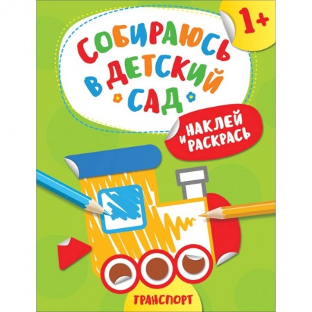 Досуг, творчество и кулинария, книга Наклей и раскрась! Транспорт