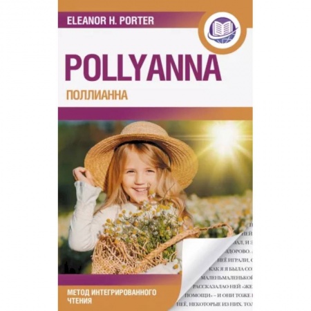Изучение языков, книга Поллианна = Pollyanna