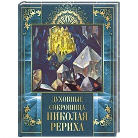 Эзотерические учения, книга Духовные сокровища Николая Рериха