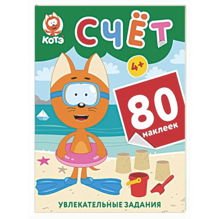 Дошкольникам, книга Котёнок Котэ. Счёт с наклейками