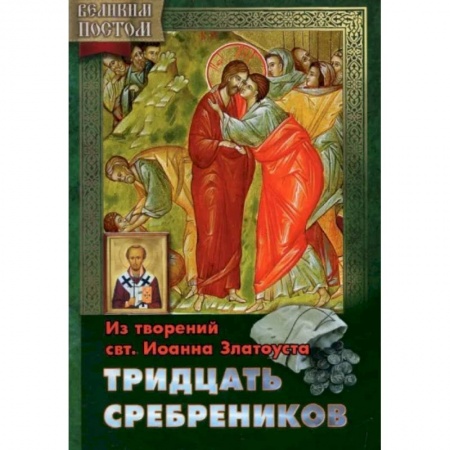 Православие, книга Тридцать сребреников. Из творениям святителя Иоанна Златоуста