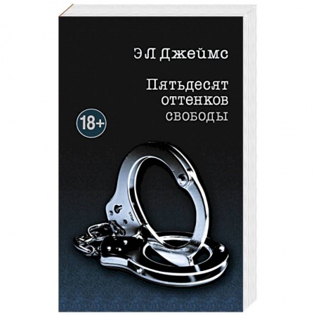 Книги, книга Пятьдесят оттенков свободы