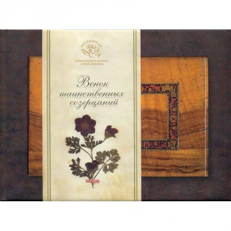 Православие, книга Венок таинственных созерцаний