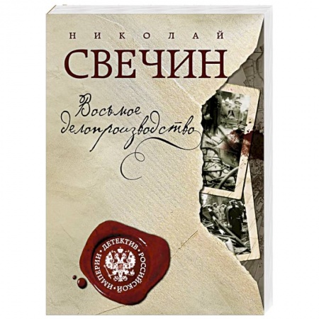 Детективы, триллеры, книга Восьмое делопроизводство
