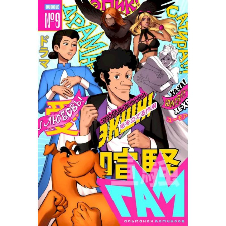Развлечения. Праздники. Юмор, книга BUBBLE ГАМ. Альманах № 9