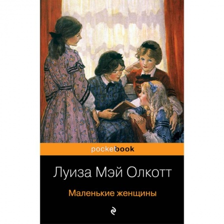 Классика, современная литература, книга Маленькие женщины
