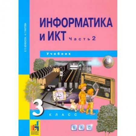 Школьникам и абитуриентам, книга Информатика и ИКТ. 3 класс. Учебник. В 2-х частях. Часть 2. ФГОС