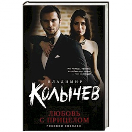 Детективы, триллеры, книга Любовь с прицелом