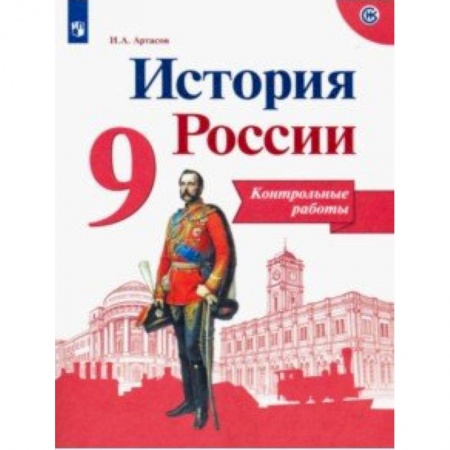 Школьникам и абитуриентам, книга История России. 9 класс. Контрольные работы